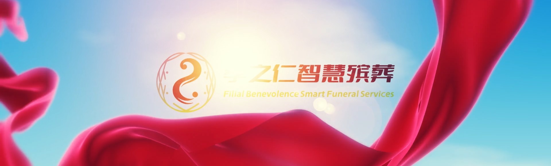 台中东势孝之仁智慧殡葬陵墓园服务系统平台